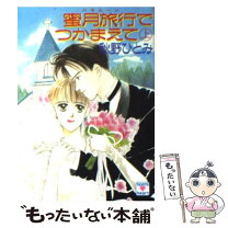 楽天市場】秋野ひとみ つかまえての通販 