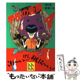 【中古】 学校の怪談（4） / 常光 徹, 楢 喜八 / 講談社 [新書]【メール便送料無料】【最短翌日配達対応】