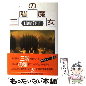 【中古】 三階の魔女 / 山崎 洋子 / 講談社 [単行本]【メール便送料無料】【あす楽対応】