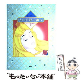 【中古】 D名作童話BL7眠れる森の美女 / 岡 信子 / [ペーパーバック]【メール便送料無料】【あす楽対応】