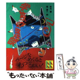 【中古】 学校の怪談（5） / 常光 徹 / 講談社 [新書]【メール便送料無料】【最短翌日配達対応】