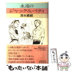 【中古】 永遠のジャック＆ベティ / 清水 義範 / 講談社 [単行本]【メール便送料無料】【あす楽対応】