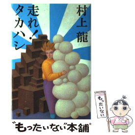 【中古】 走れ！タカハシ / 村上 龍 / 講談社 [単行本]【メール便送料無料】【最短翌日配達対応】