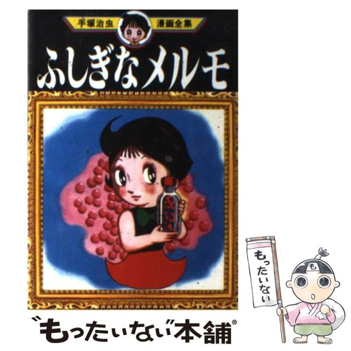 楽天市場 中古 手塚治虫漫画全集 ２８０ 手塚 治虫 講談社 コミック メール便送料無料 あす楽対応 もったいない本舗 楽天市場店