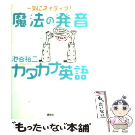 【中古】 魔法の発音カタカナ英語 一気にネイティブ！ / 池谷 裕二 / 講談社 [単行本（ソフトカバー）]【メール便送料無料】【あす楽対応】