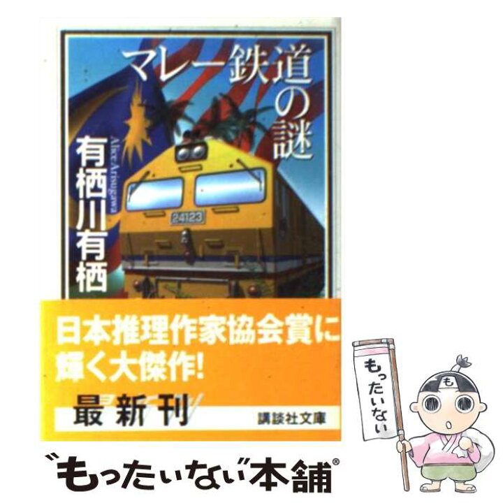 楽天市場】【中古】 マレー鉄道の謎 / 有栖川 有栖, 鷹城 宏 / 講談社 