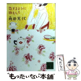 【中古】 恋するように旅をして / 角田 光代, いしい しんじ / 講談社 [文庫]【メール便送料無料】【あす楽対応】