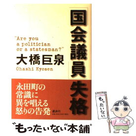 【中古】 「国会議員」失格 / 大橋 巨泉 / 講談社 [単行本]【メール便送料無料】【あす楽対応】