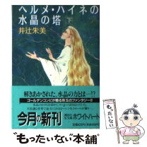 楽天市場】ヘルメ・ハイネの水晶の塔の通販 