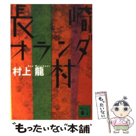 【中古】 長崎オランダ村 / 村上 龍 / 講談社 [文庫]【メール便送料無料】【最短翌日配達対応】