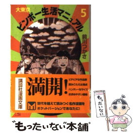 楽天市場 大東京ビンボー生活マニュアルの通販