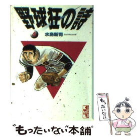 【中古】 野球狂の詩（うた） 4 / 水島 新司 / 講談社 [文庫]【メール便送料無料】【あす楽対応】