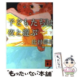 【中古】 子どもたちは夜と遊ぶ 下 / 辻村 深月 / 講談社 [文庫]【メール便送料無料】【あす楽対応】