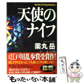 【中古】 天使のナイフ / 薬丸 岳 / 講談社 [単行本]【メール便送料無料】【あす楽対応】