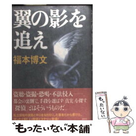 【中古】 翼の影を追え / 福本 博文 / 講談社 [単行本]【メール便送料無料】【あす楽対応】