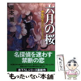 【中古】 六月の桜 伊集院大介のレクイエム / 栗本 薫 / 講談社 [単行本]【メール便送料無料】【あす楽対応】