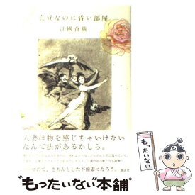 【中古】 真昼なのに昏い部屋 / 江國 香織 / 講談社 [単行本]【メール便送料無料】【あす楽対応】