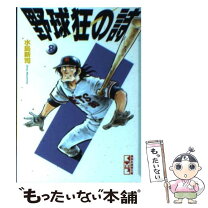 楽天市場】新 野球狂の詩 12の通販 
