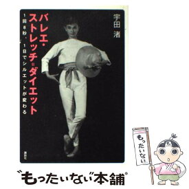 【中古】 バレエ・ストレッチ＝ダイエット 1回8秒、1日でシルエットが変わる / 宇田 渚 / 講談社 [単行本]【メール便送料無料】【あす楽対応】