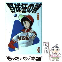 楽天市場】新 野球狂の詩 12の通販 