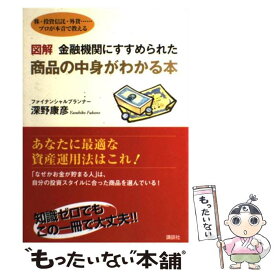 【中古】 図解金融機関にすすめられた商品の中身がわかる本 株・投資信託・外貨…プロが本音で教える / 深野 康彦 / 講談社 [単行本]【メール便送料無料】【あす楽対応】