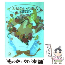 【中古】 お見合いの達人 / 真島 久美子 / 講談社 [文庫]【メール便送料無料】【あす楽対応】