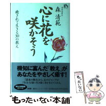 楽天市場】心眼力 柔らかく燃えて生きる30の智恵の通販 