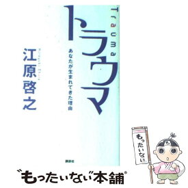 【中古】 トラウマ あなたが生まれてきた理由 / 江原 啓之 / 講談社 [単行本（ソフトカバー）]【メール便送料無料】【あす楽対応】