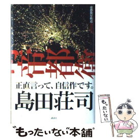 【中古】 帝都衛星軌道 / 島田 荘司 / 講談社 [単行本]【メール便送料無料】【あす楽対応】