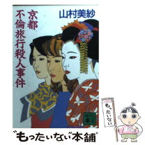 楽天市場】もったいない 本舗 山村美紗 京舞妓殺人事件の通販 