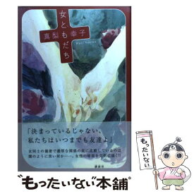 楽天市場 真梨幸子 中古の通販