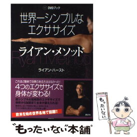 【中古】 世界一シンプルなエクササイズ　ライアン・メソッド DVDブック / ライアン・ハースト / 講談社 [単行本（ソフトカバー）]【メール便送料無料】【あす楽対応】