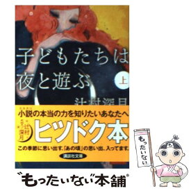 【中古】 子どもたちは夜と遊ぶ 上 / 辻村 深月 / 講談社 [文庫]【メール便送料無料】【あす楽対応】