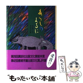 楽天市場 あらしのよるに あるはれたひに 児童書 絵本 児童書