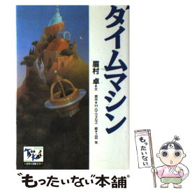 【中古】 タイムマシン / 眉村 卓, 上田 朱, ハーバート・ジョージ・ウェルズ / 講談社 [単行本]【メール便送料無料】【あす楽対応】