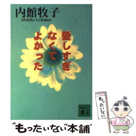 楽天市場 内館牧子 愛しすぎなくてよかったの通販