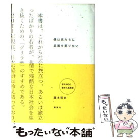 【中古】 僕は君たちに武器を配りたい / 瀧本 哲史 / 講談社 [単行本]【メール便送料無料】【最短翌日配達対応】