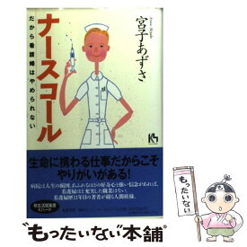 【中古】 ナースコール だから看護婦はやめられない / 宮子 あずさ / 講談社 [単行本]【メール便送料無料】【あす楽対応】