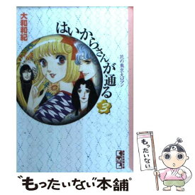 【中古】 はいからさんが通る 3 / 大和 和紀 / 講談社 [文庫]【メール便送料無料】【あす楽対応】