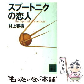 【中古】 スプートニクの恋人 / 村上 春樹 / 講談社 [文庫]【メール便送料無料】【あす楽対応】