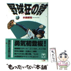 【中古】 野球狂の詩 11 / 水島 新司 / 講談社 [文庫]【メール便送料無料】【あす楽対応】