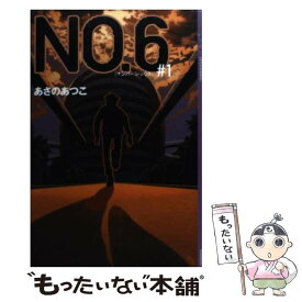 【中古】 No．6 ＃1 / あさの あつこ, 影山 徹 / 講談社 [単行本（ソフトカバー）]【メール便送料無料】【あす楽対応】