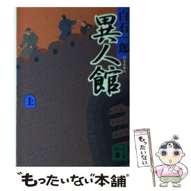 【中古】 異人館 上 / 白石 一郎 / 講談社 [文庫]【メール便送料無料】【あす楽対応】