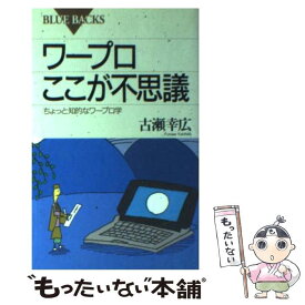 【中古】 ワープロここが不思議 ちょっと知的なワープロ学 / 古瀬 幸広 / 講談社 [新書]【メール便送料無料】【あす楽対応】