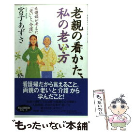 【中古】 老親の看かた、私の老い方 看護婦が考えた「老い」と「介護」 / 宮子 あずさ / 講談社 [単行本]【メール便送料無料】【あす楽対応】