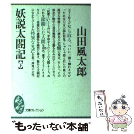 楽天市場 山田風太郎 講談社の通販