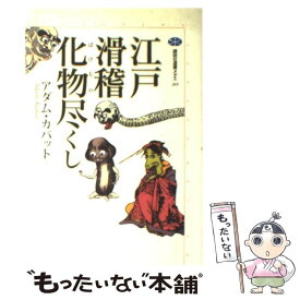 【中古】 江戸滑稽化物尽くし / アダム カバット, Adam Kabat / 講談社 [単行本]【メール便送料無料】【あす楽対応】