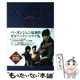 【中古】 太王四神記公式予習book / 黄 聖一, 和佐田 道子 / 講談社 [単行本]【メール便送料無料】【あす楽対応】