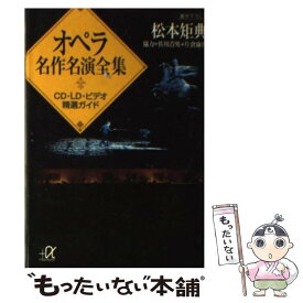 【中古】 オペラ名作名演全集 CD・LD・ビデオ精選ガイド / 松本 矩典 / 講談社 [文庫]【メール便送料無料】【あす楽対応】