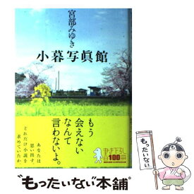 楽天市場 宮部みゆき 小暮写真館の通販